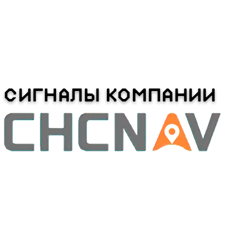 CHCNAV сигналы высокоточной коррекции